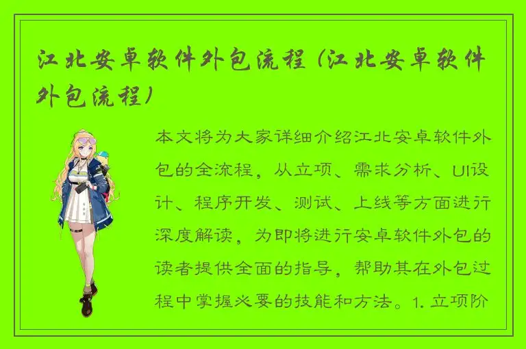 江北安卓软件外包流程 (江北安卓软件外包流程)