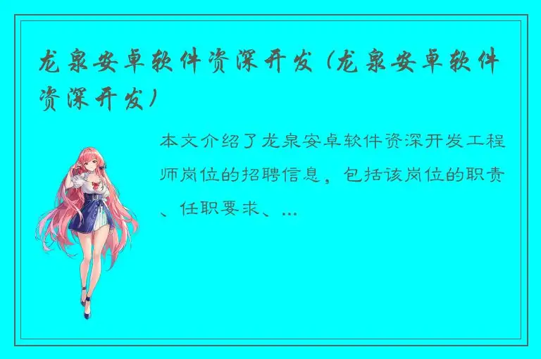 龙泉安卓软件资深开发 (龙泉安卓软件资深开发)