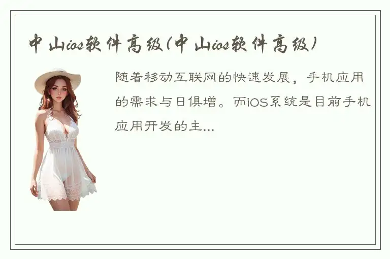 中山ios软件高级(中山ios软件高级)