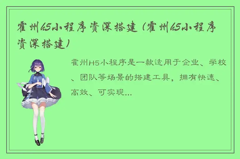 霍州h5小程序资深搭建 (霍州h5小程序资深搭建)