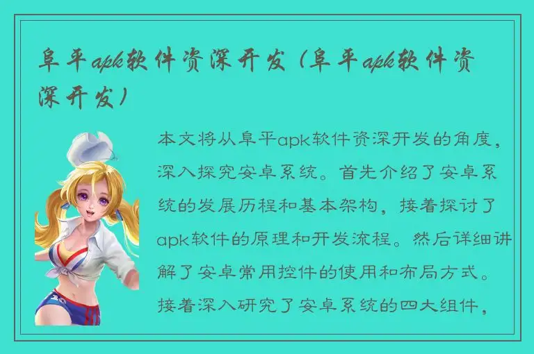 阜平apk软件资深开发 (阜平apk软件资深开发)