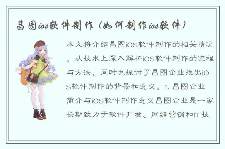 昌图ios软件制作 (如何制作ios软件)