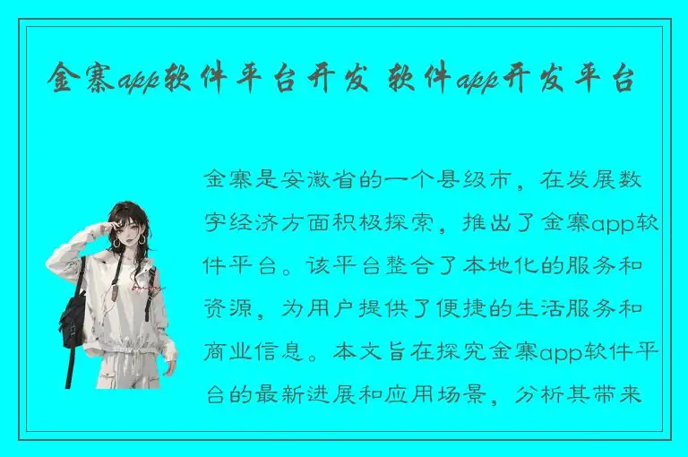 金寨app软件平台开发 软件app开发平台