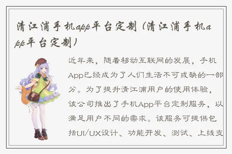 清江浦手机app平台定制 (清江浦手机app平台定制)