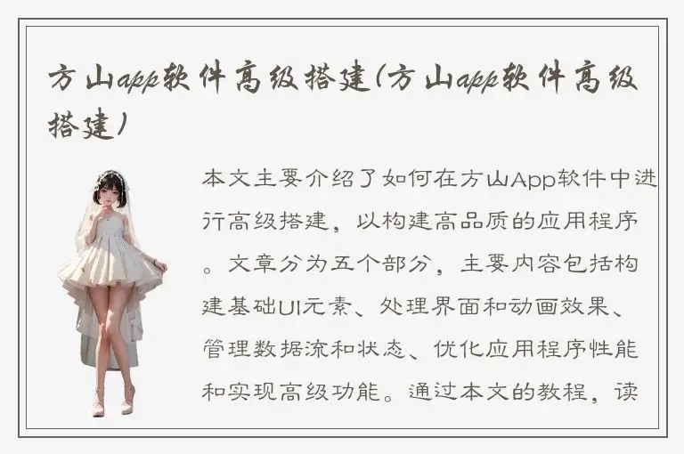 方山app软件高级搭建(方山app软件高级搭建)
