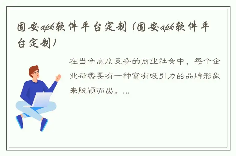 固安apk软件平台定制 (固安apk软件平台定制)
