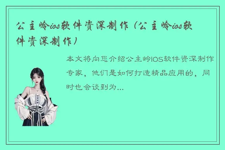 公主岭ios软件资深制作 (公主岭ios软件资深制作)