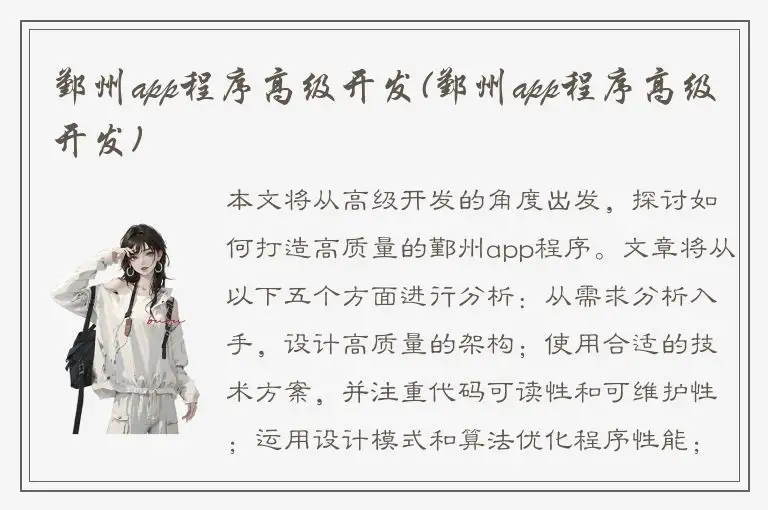 鄞州app程序高级开发(鄞州app程序高级开发)