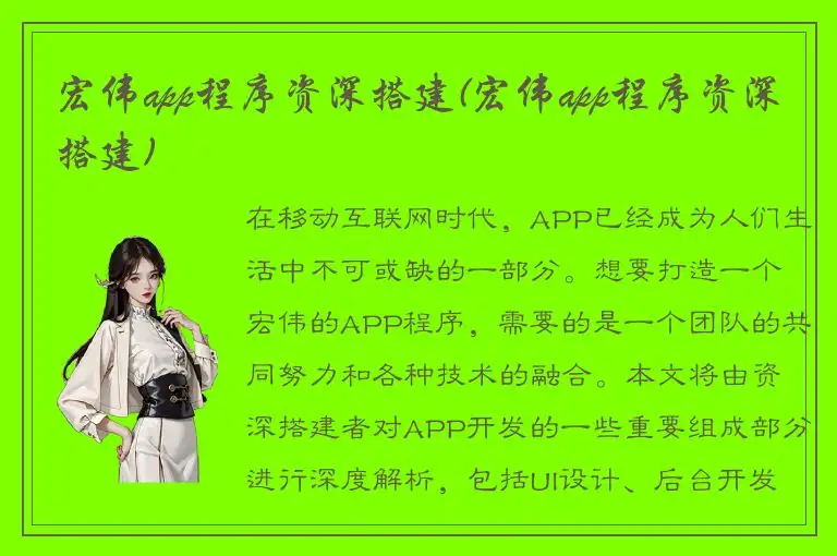 宏伟app程序资深搭建(宏伟app程序资深搭建)
