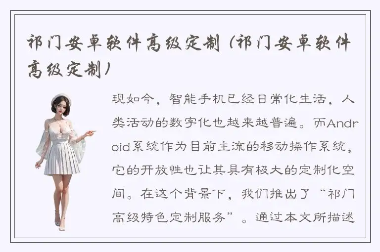 祁门安卓软件高级定制 (祁门安卓软件高级定制)