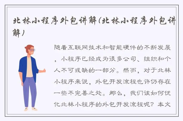 北林小程序外包讲解(北林小程序外包讲解)