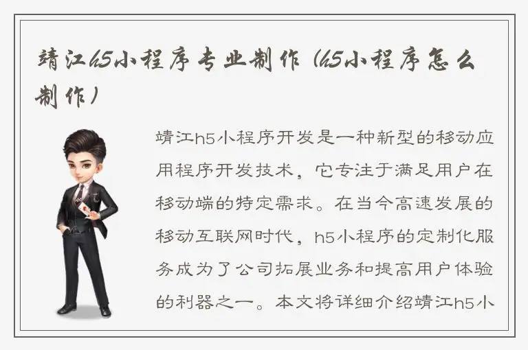 靖江h5小程序专业制作 (h5小程序怎么制作)