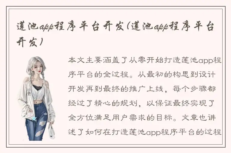 莲池app程序平台开发(莲池app程序平台开发)