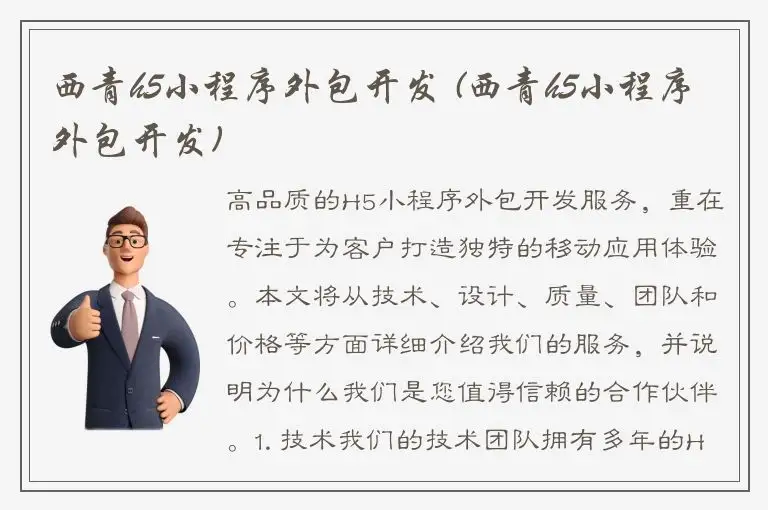 西青h5小程序外包开发 (西青h5小程序外包开发)