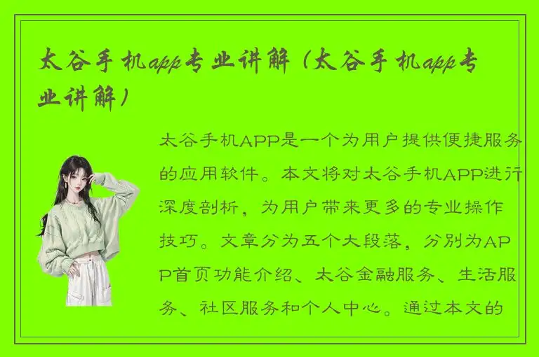 太谷手机app专业讲解 (太谷手机app专业讲解)