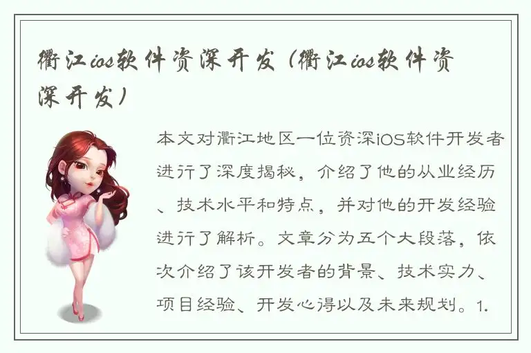 衢江ios软件资深开发 (衢江ios软件资深开发)