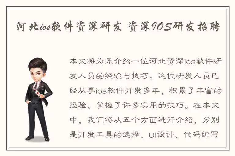 河北ios软件资深研发 资深IOS研发招聘