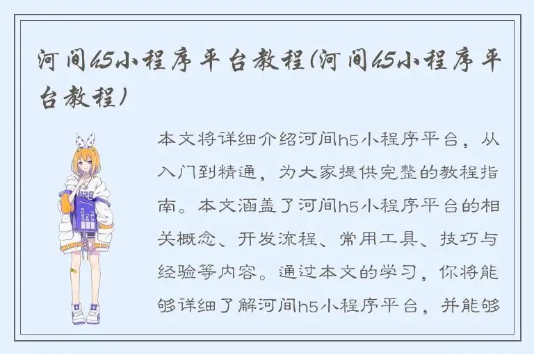 河间h5小程序平台教程(河间h5小程序平台教程)