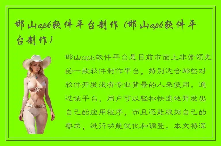 邯山apk软件平台制作 (邯山apk软件平台制作)