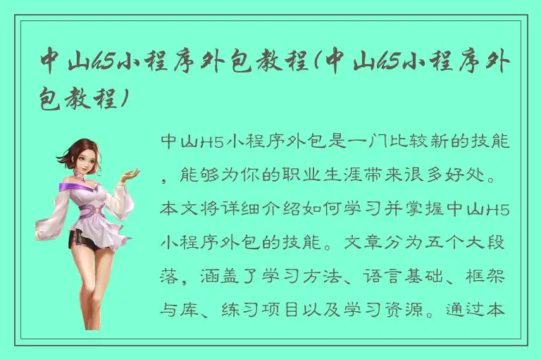 中山h5小程序外包教程(中山h5小程序外包教程)