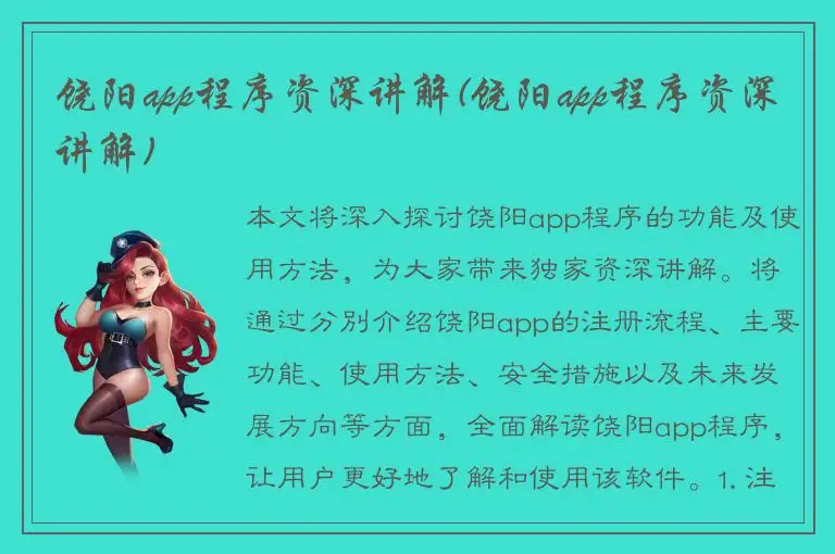 饶阳app程序资深讲解(饶阳app程序资深讲解)