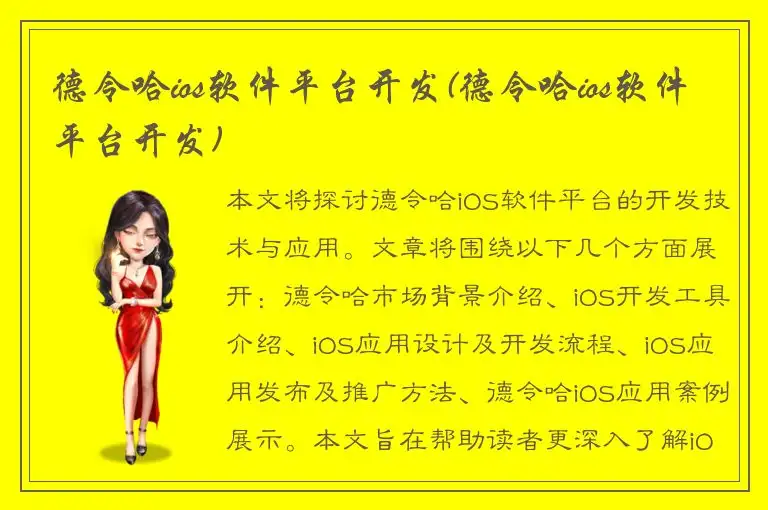 德令哈ios软件平台开发(德令哈ios软件平台开发)