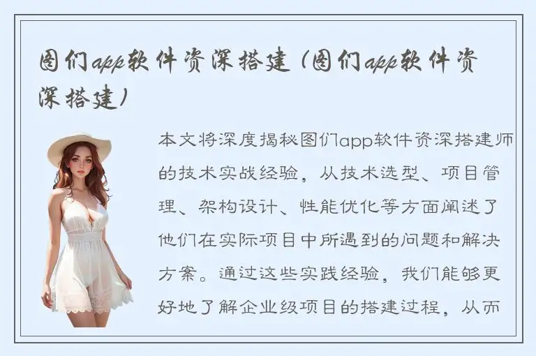 图们app软件资深搭建 (图们app软件资深搭建)