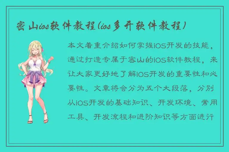 密山ios软件教程(ios多开软件教程)