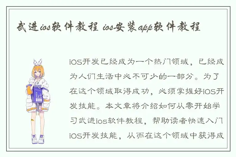 武进ios软件教程 ios安装app软件教程