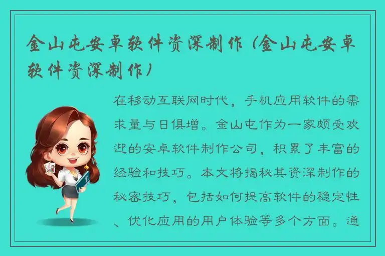 金山屯安卓软件资深制作 (金山屯安卓软件资深制作)