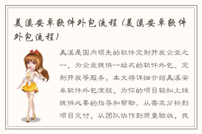 美溪安卓软件外包流程 (美溪安卓软件外包流程)