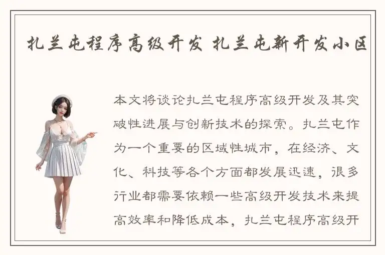 扎兰屯程序高级开发 扎兰屯新开发小区