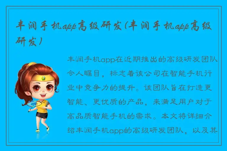 丰润手机app高级研发(丰润手机app高级研发)
