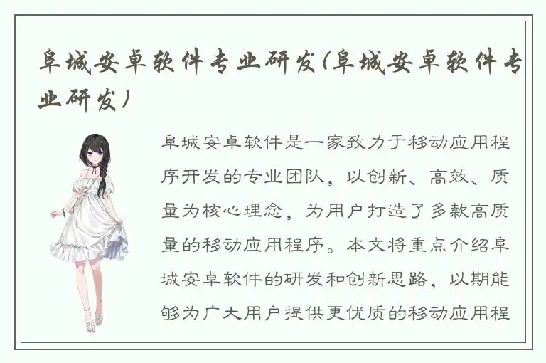 阜城安卓软件专业研发(阜城安卓软件专业研发)