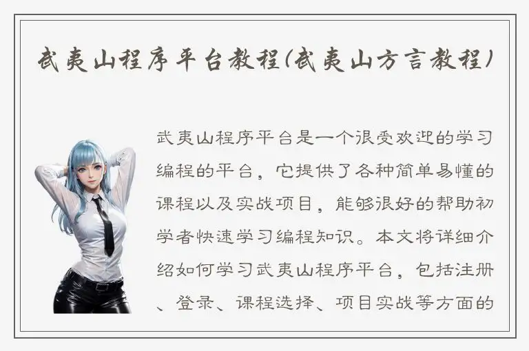 武夷山程序平台教程(武夷山方言教程)