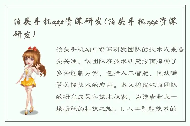 泊头手机app资深研发(泊头手机app资深研发)