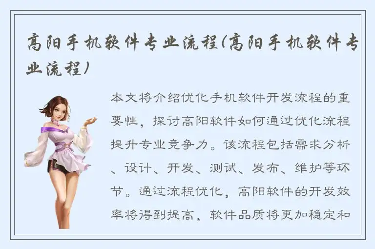 高阳手机软件专业流程(高阳手机软件专业流程)