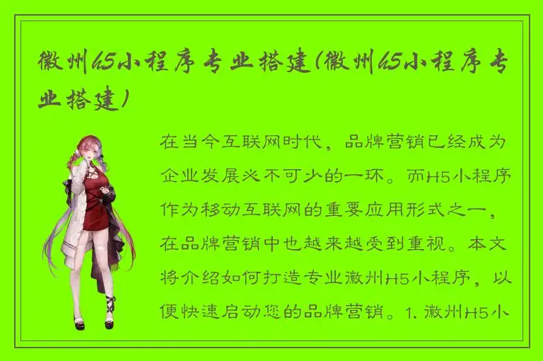 徽州h5小程序专业搭建(徽州h5小程序专业搭建)