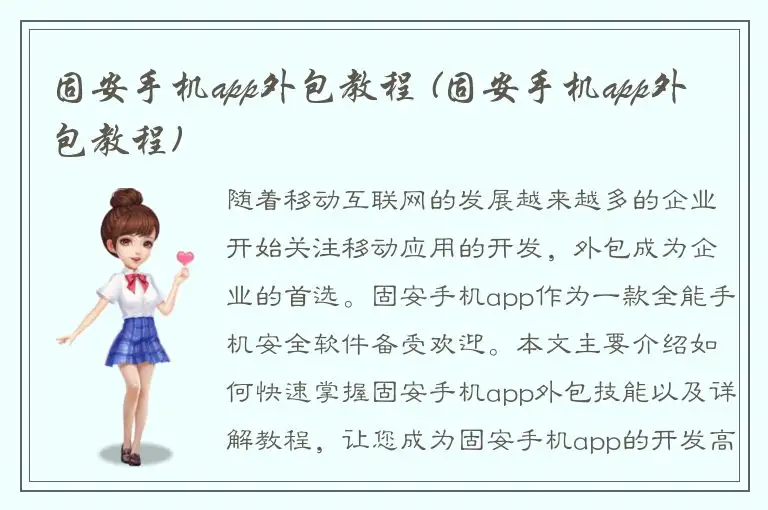 固安手机app外包教程 (固安手机app外包教程)