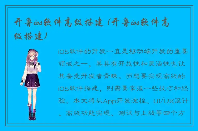 开鲁ios软件高级搭建 (开鲁ios软件高级搭建)