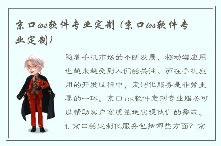 京口ios软件专业定制 (京口ios软件专业定制)