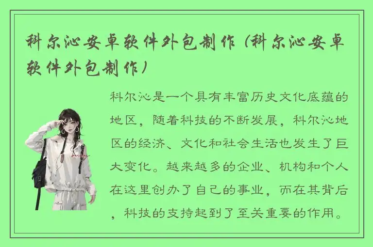 科尔沁安卓软件外包制作 (科尔沁安卓软件外包制作)