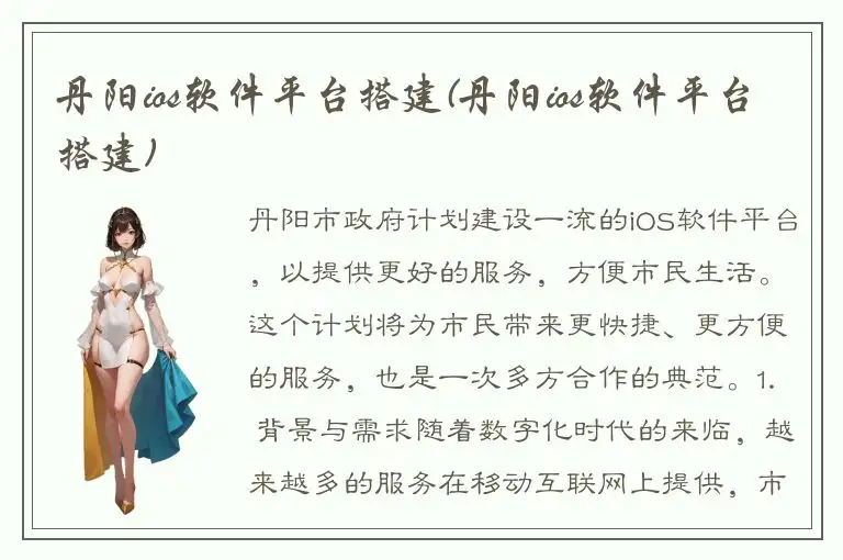 丹阳ios软件平台搭建(丹阳ios软件平台搭建)