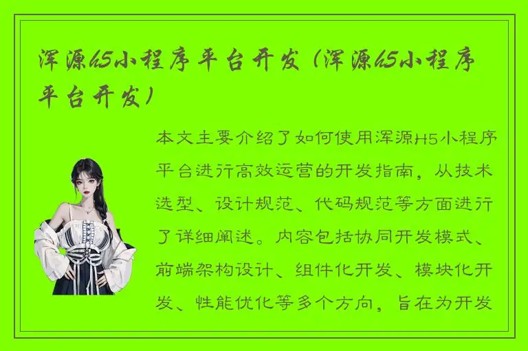 浑源h5小程序平台开发 (浑源h5小程序平台开发)