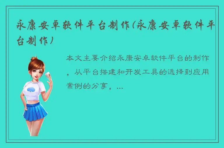 永康安卓软件平台制作(永康安卓软件平台制作)