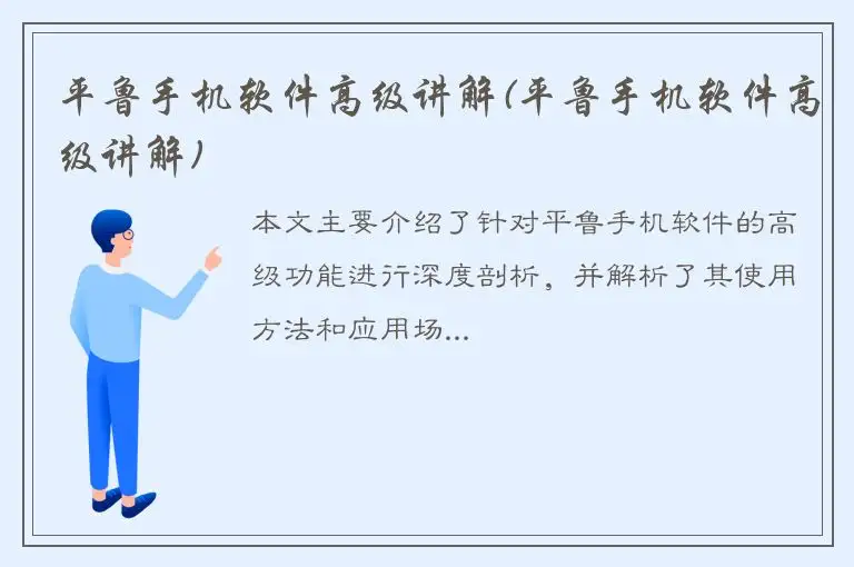 平鲁手机软件高级讲解(平鲁手机软件高级讲解)