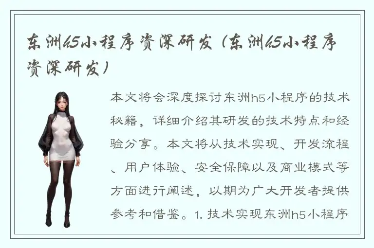 东洲h5小程序资深研发 (东洲h5小程序资深研发)