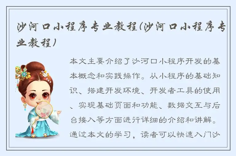沙河口小程序专业教程(沙河口小程序专业教程)