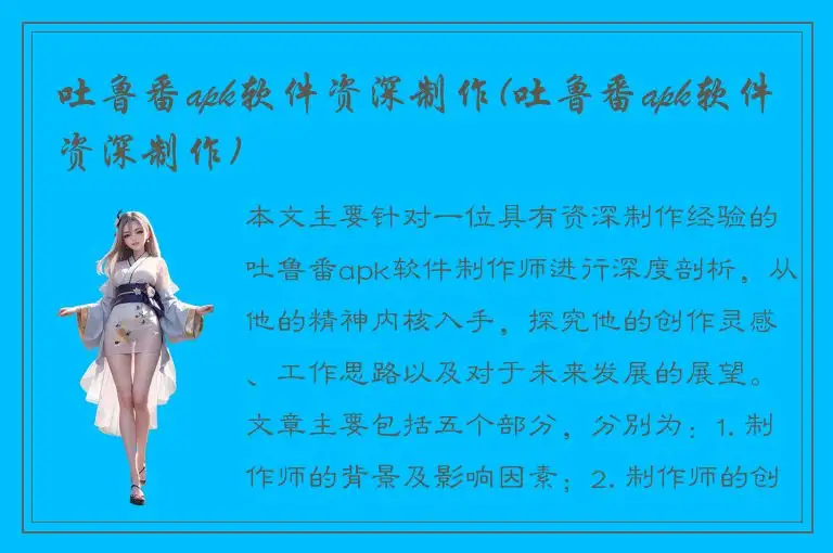 吐鲁番apk软件资深制作(吐鲁番apk软件资深制作)