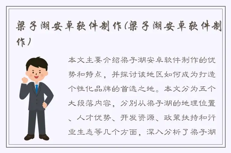 梁子湖安卓软件制作(梁子湖安卓软件制作)